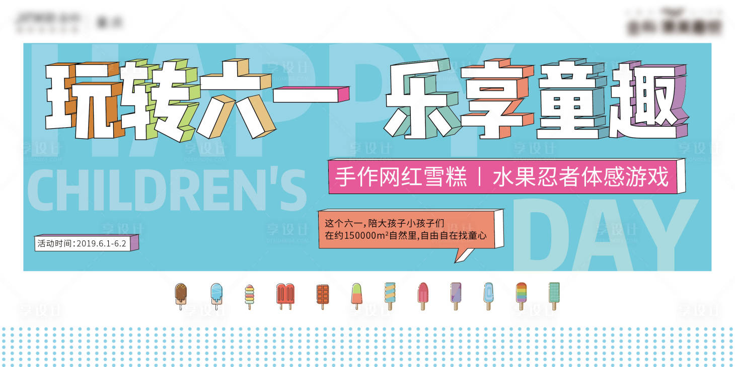源文件下載【享設計】搜索編號：35010005165063228【房地產六一童趣活動展板】