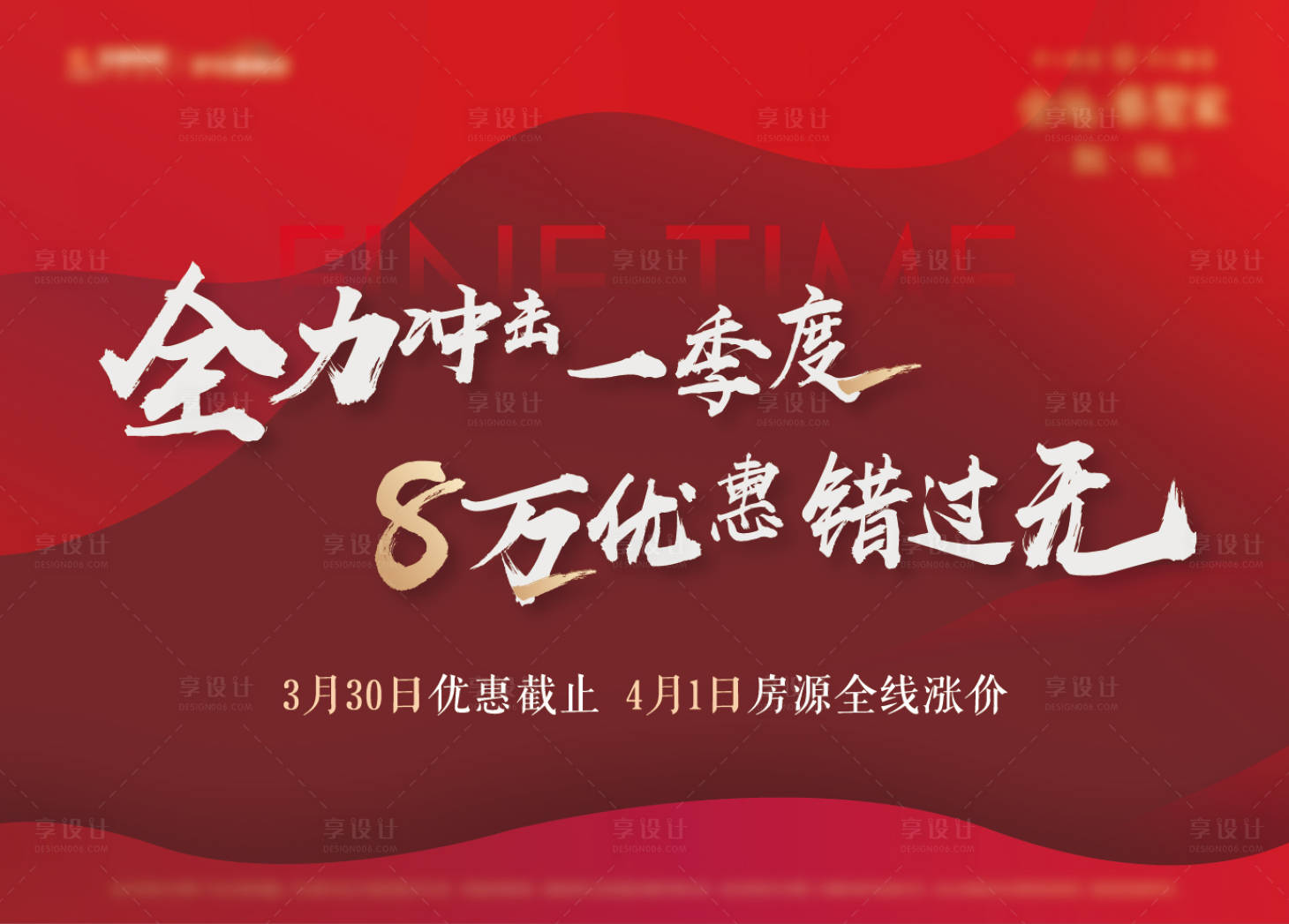 源文件下载【地产涨价活动主形象背景板】编号：39670004976755233