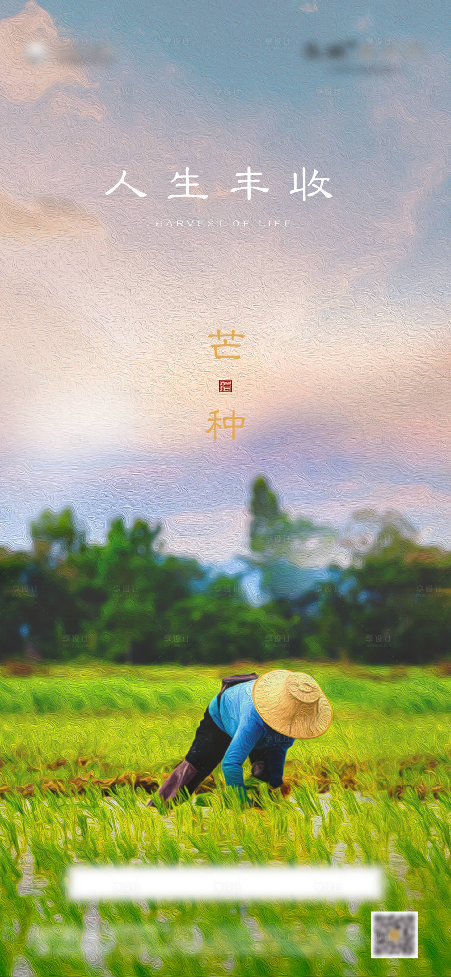 源文件下載【享設計】搜索編號：47230004965098964【芒種節氣海報】