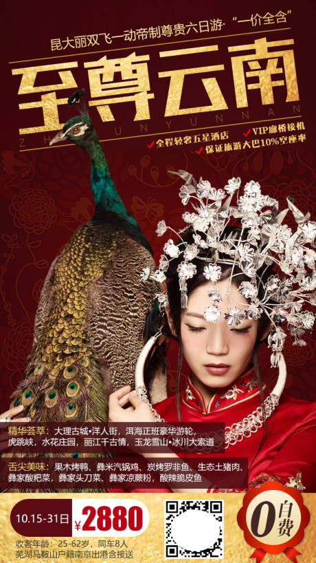 源文件下载【云南旅游海报】编号：20210604104052340