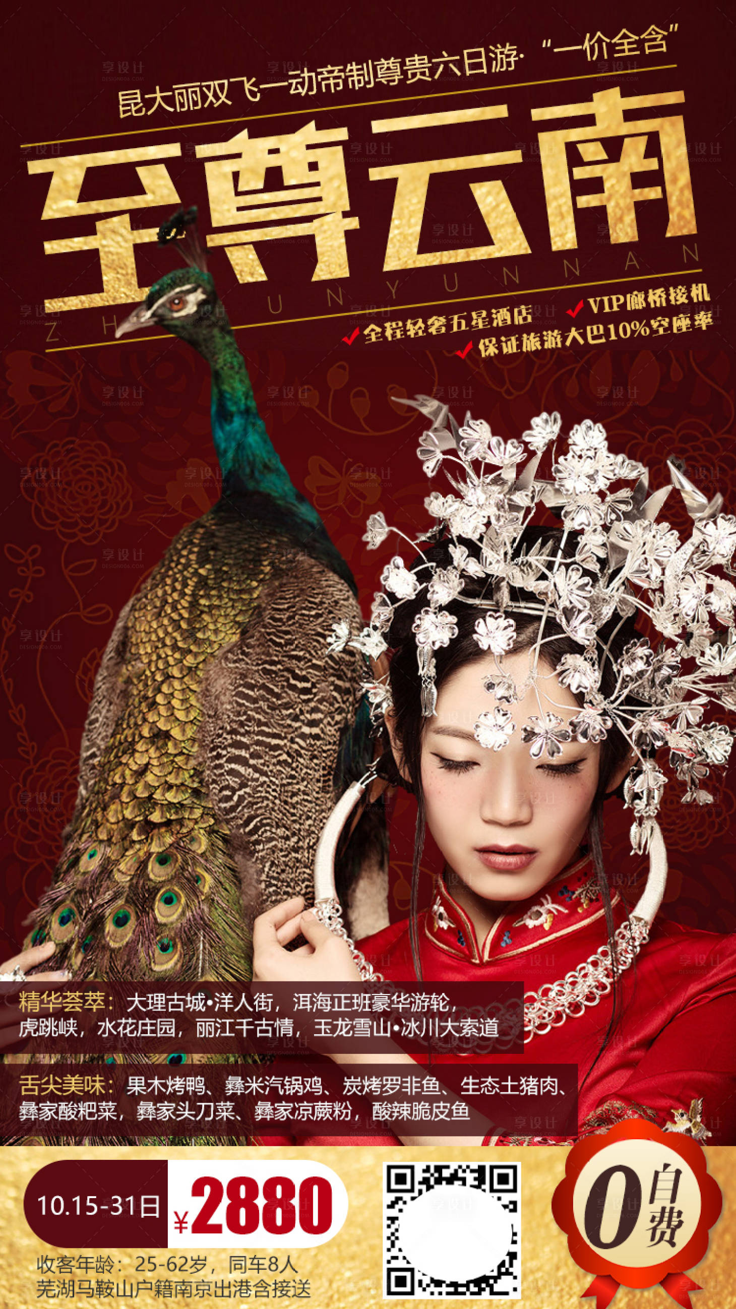 源文件下载【享设计】搜索编号：51640004986072695【云南旅游海报】