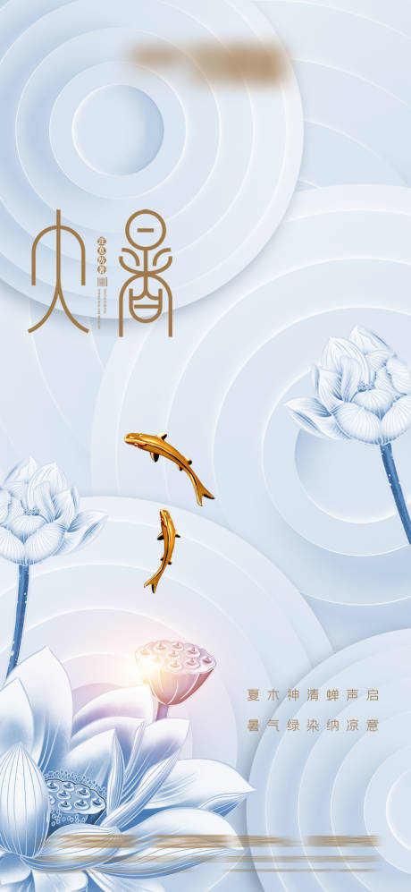 源文件下載【享設(shè)計】搜索編號：30540005260812087【小暑大暑】