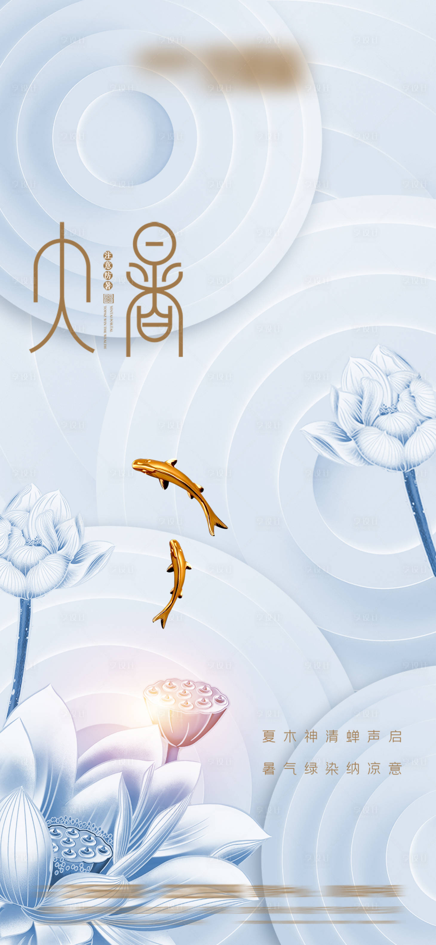 源文件下載【享設計】搜索編號：30540005260812087【小暑大暑】