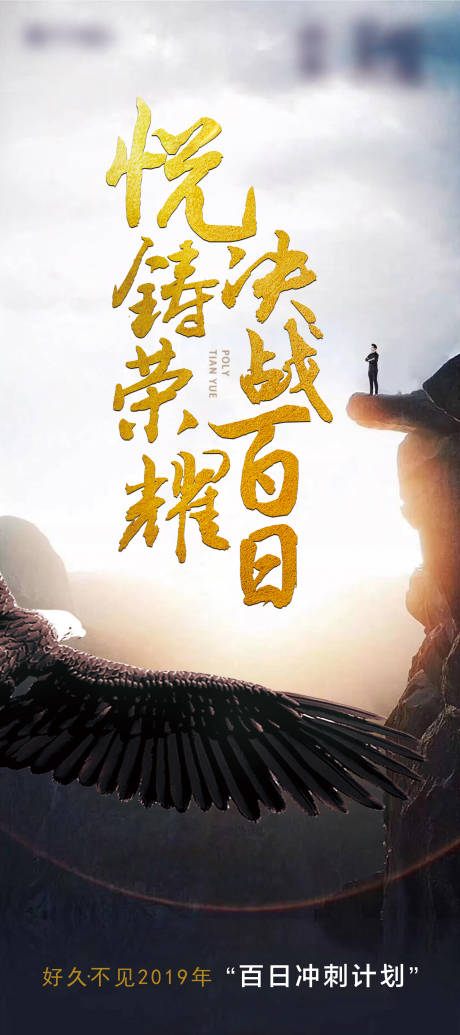 源文件下载【地产热血冲刺目标激励海报】编号：71460004979685186
