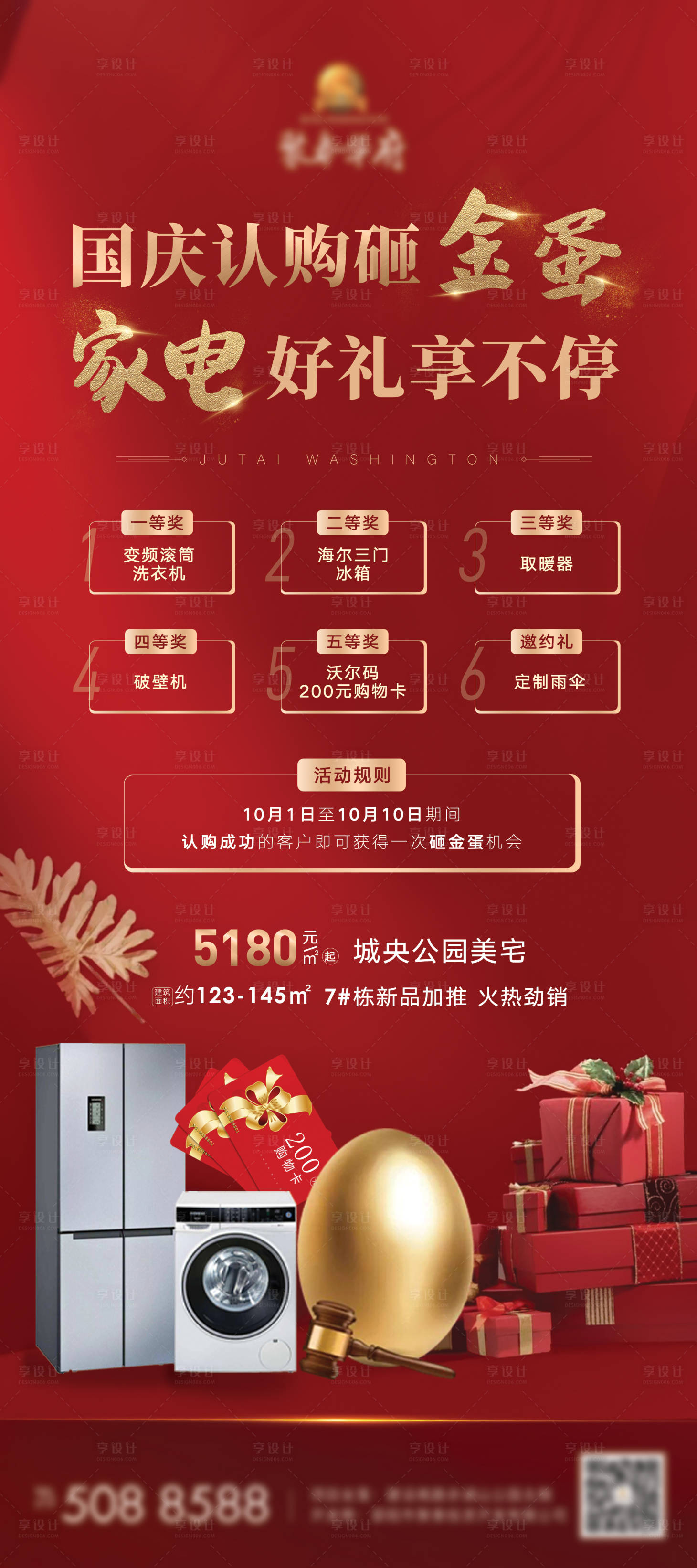 源文件下載【享設計】搜索編號：66590005134733164【地產國慶紅金活動海報】