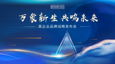 源文件下载【发布会海报】编号：90450005357399435