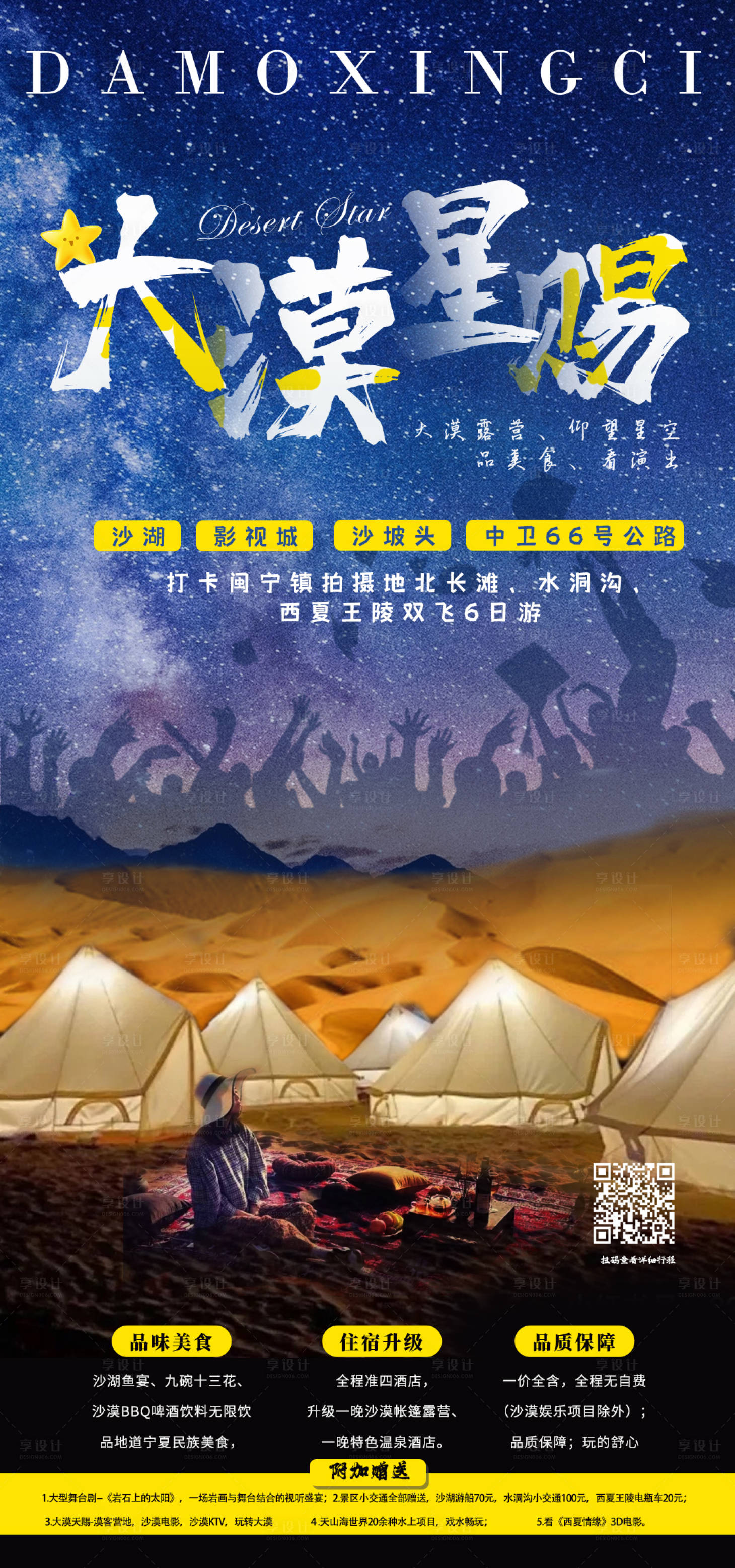 源文件下載【享設(shè)計(jì)】搜索編號(hào)：40180004997207167【大漠星賜·星空露營(yíng)】