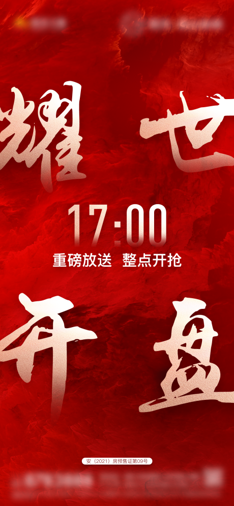 源文件下载【地产开盘海报】编号：25740004987682667