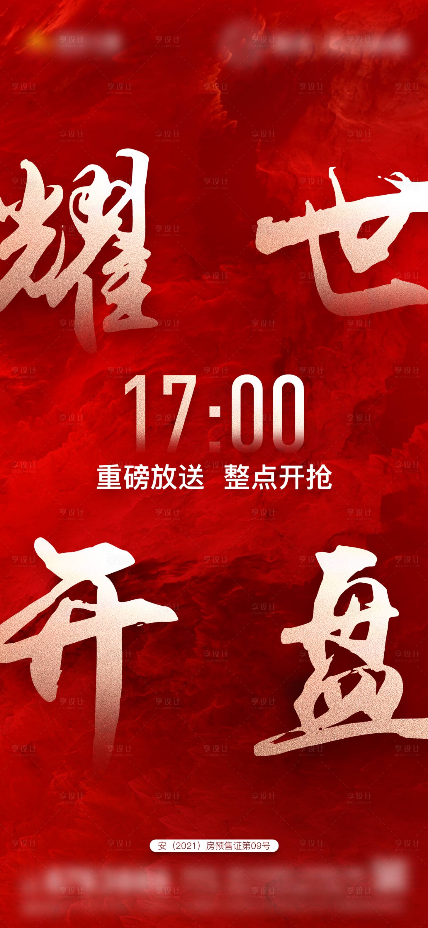 源文件下載【享設(shè)計(jì)】搜索編號：25740004987682667【地產(chǎn)開盤海報(bào)】