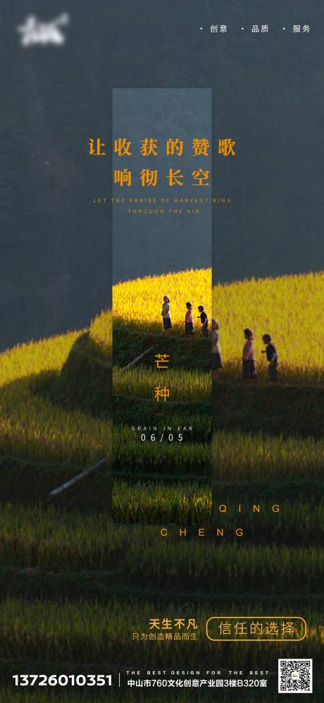 源文件下載【享設計】搜索編號：12860004954584269【芒種地產朋友圈節氣海報】