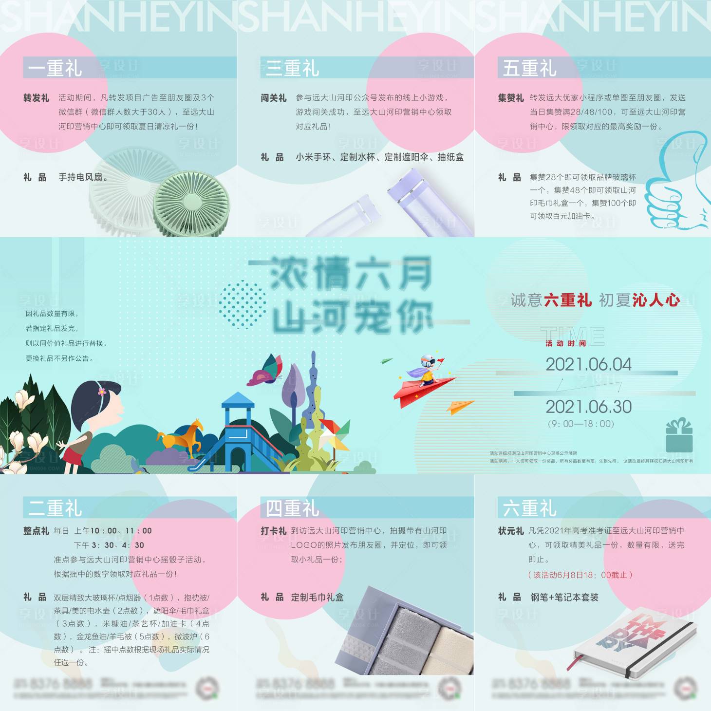源文件下载【享设计】搜索编号：78660005160226971【地产活动六重礼三宫格长图海报】