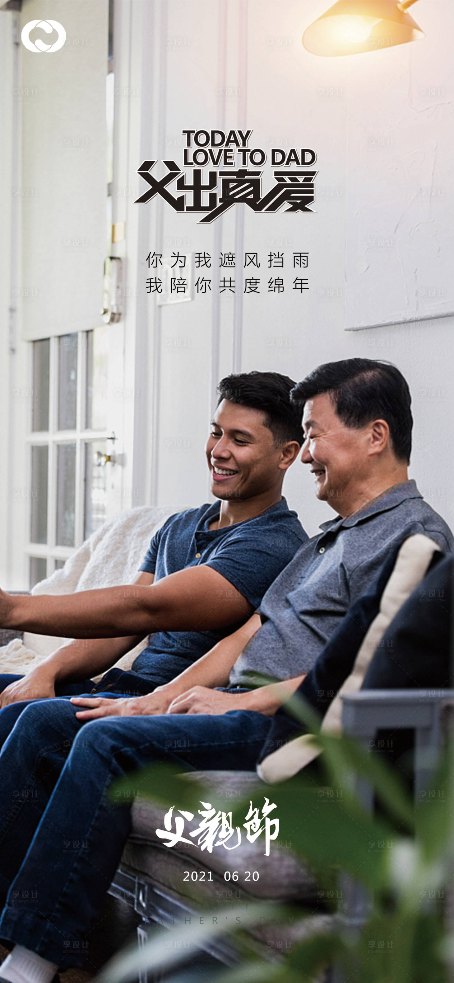 源文件下载【享设计】搜索编号：53440005105448453【父亲节地产海报】