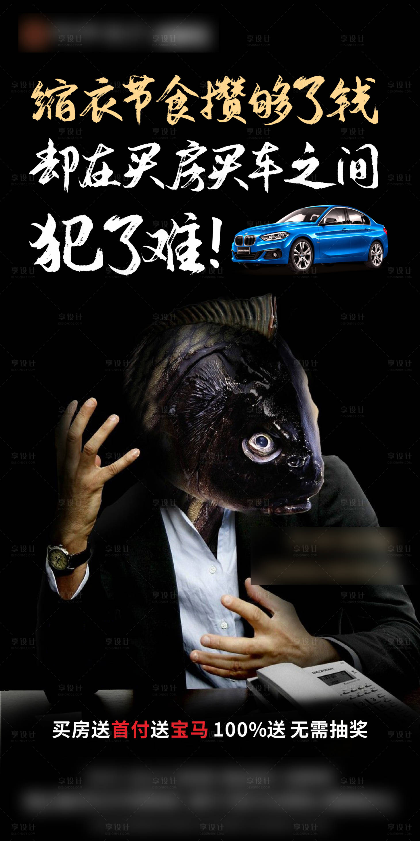 源文件下载【享设计】搜索编号：15930005356871768【买房送车趣味创意海报】