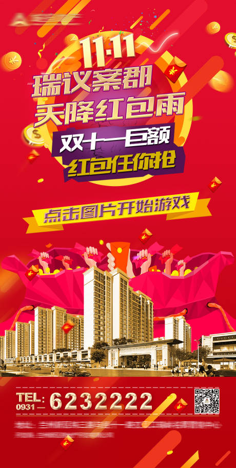 源文件下载【房地产双十一海报】编号：43330005224156336