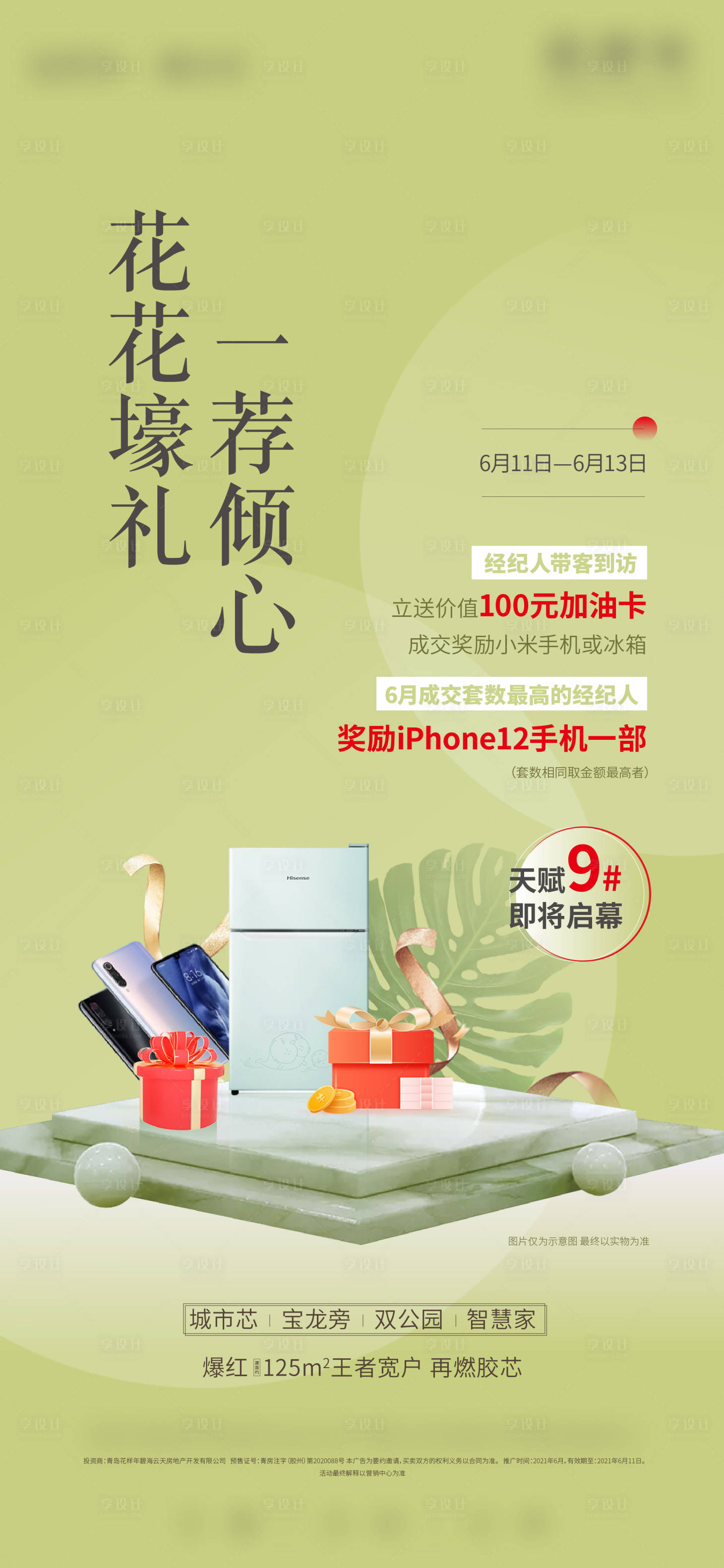 源文件下載【享設計】搜索編號：66850005118504811【地產加油卡海報】