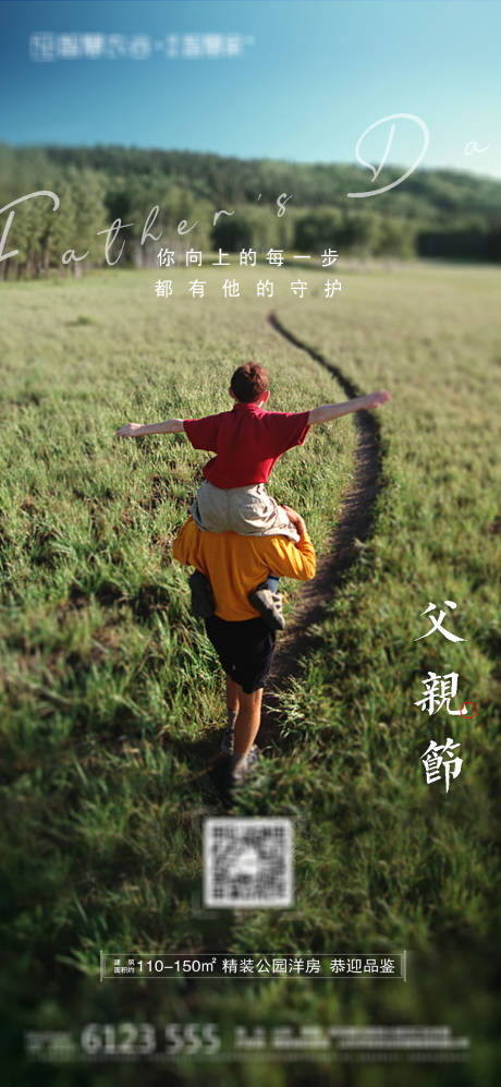 源文件下载【地产父亲节海报】编号：64330005020978259