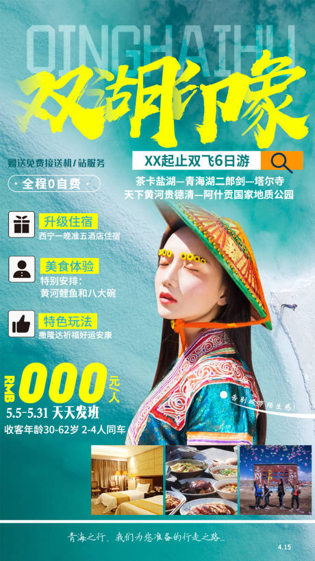 源文件下载【青海旅游双湖印象】编号：38760005113971495