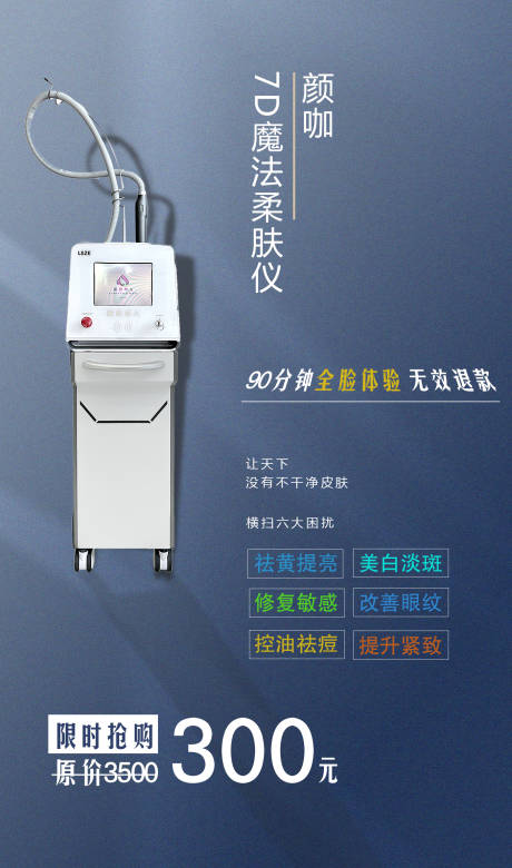 源文件下载【医美仪器海报】编号：48380004969662295