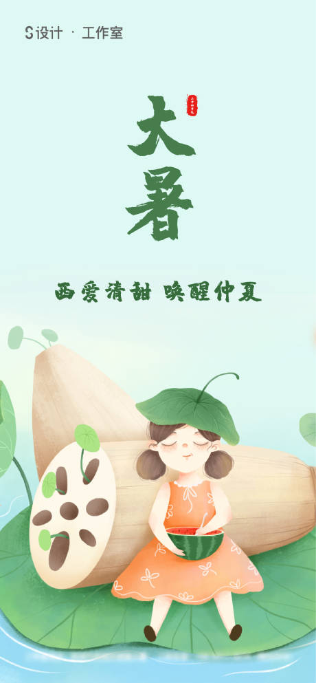 源文件下载【小暑节气海报】编号：67060005177096892