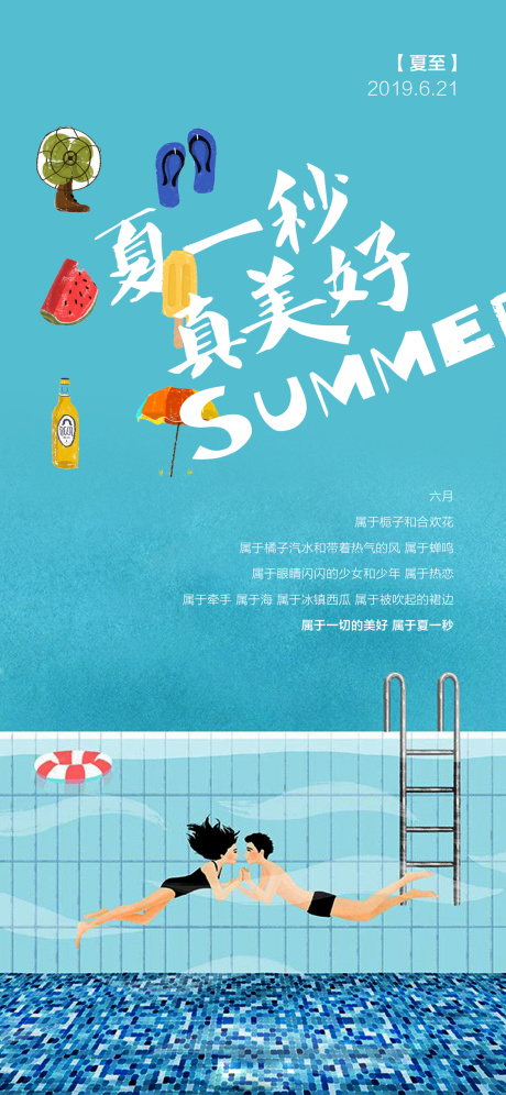 源文件下载【夏至节气热点海报】编号：56640005160792007