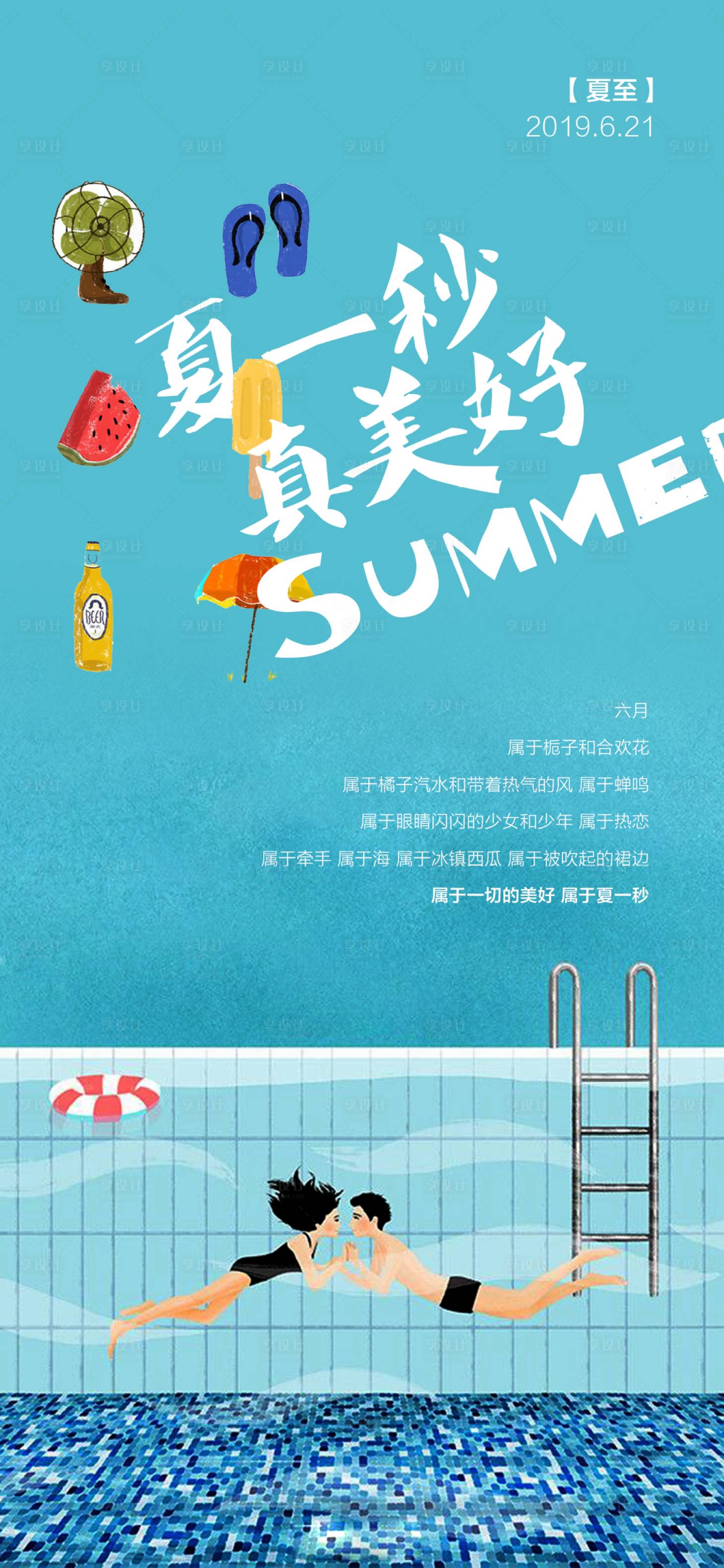 源文件下载【享设计】搜索编号：56640005160792007【夏至节气热点海报】