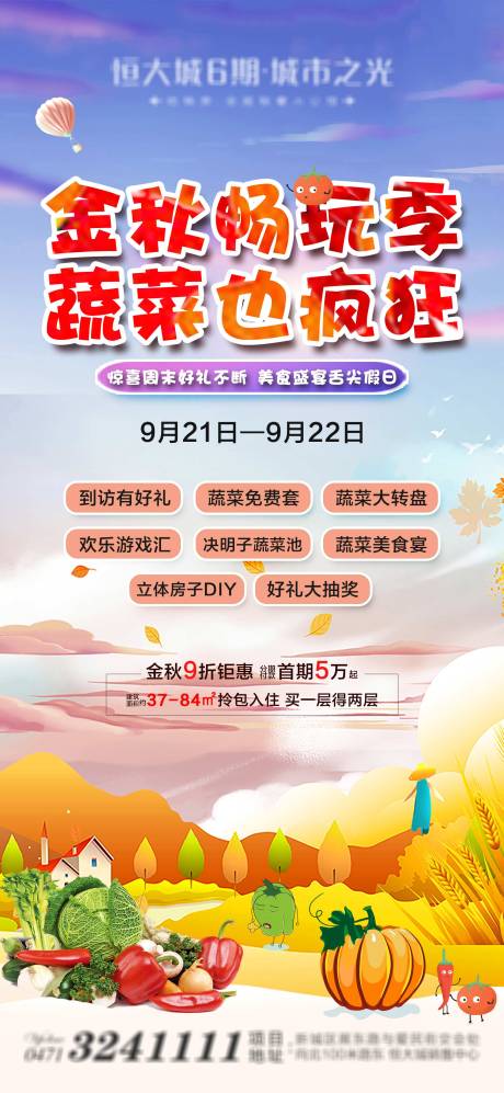 源文件下载【享设计】搜索编号：74860005278207450【金秋蔬菜节活动海报】