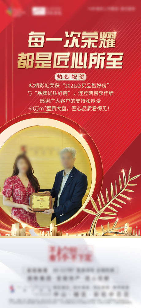 源文件下载【房地产获奖海报】编号：30570005357288681