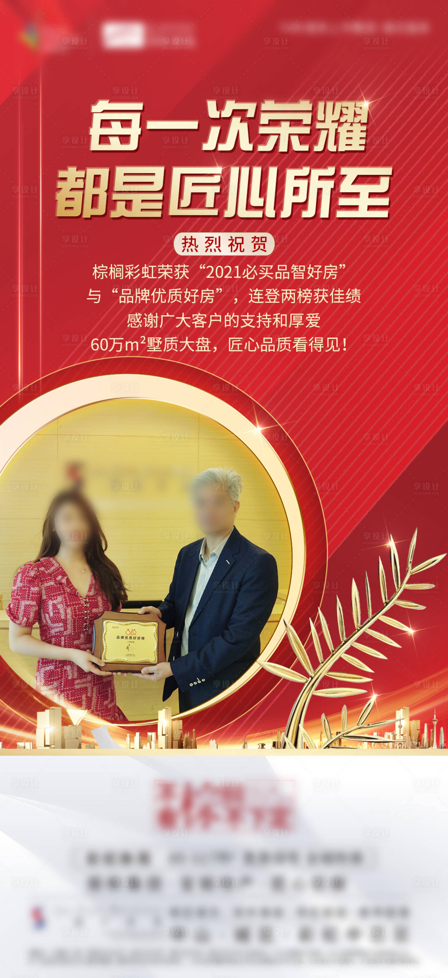 源文件下载【房地产获奖海报】编号：30570005357288681