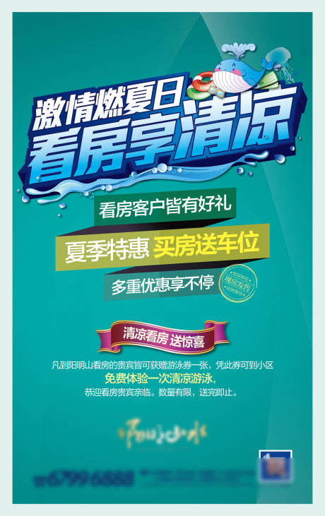 源文件下载【看房享清凉活动海报】编号：31550005328722814