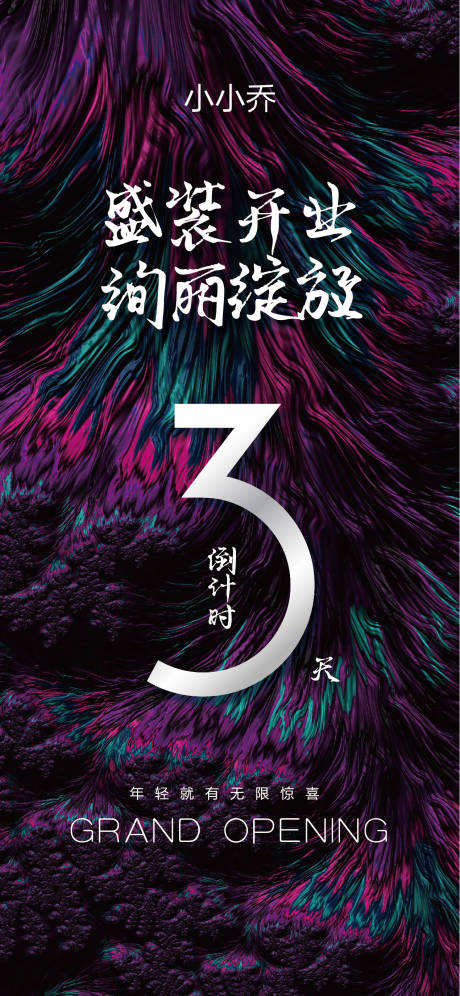 源文件下載【享設(shè)計(jì)】搜索編號(hào)：54640005198222914【倒計(jì)時(shí)數(shù)字質(zhì)感海報(bào)】