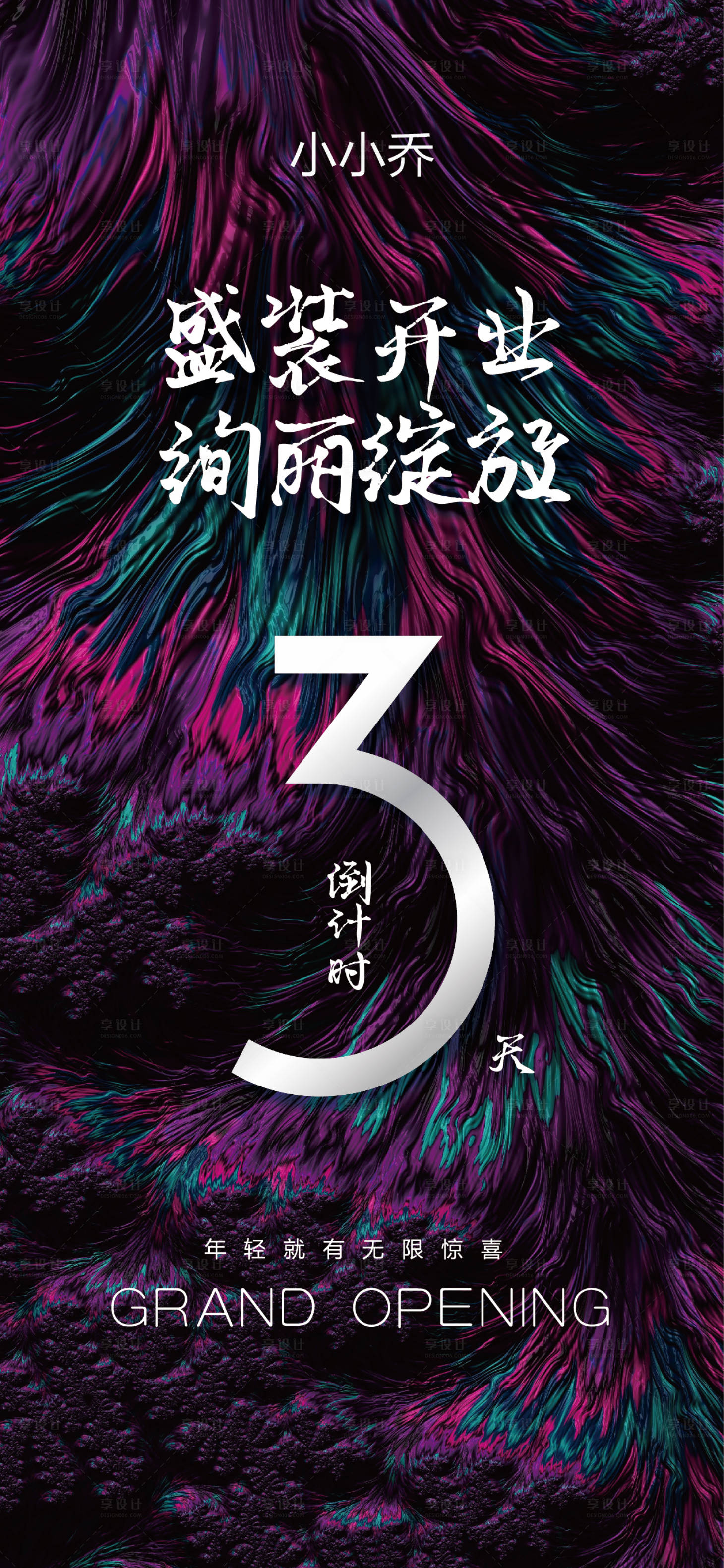 源文件下載【享設計】搜索編號：54640005198222914【倒計時數字質感海報】