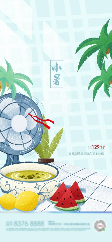 源文件下載【享設(shè)計(jì)】搜索編號(hào)：24720005233246165【地產(chǎn)小暑節(jié)氣插畫海報(bào)】