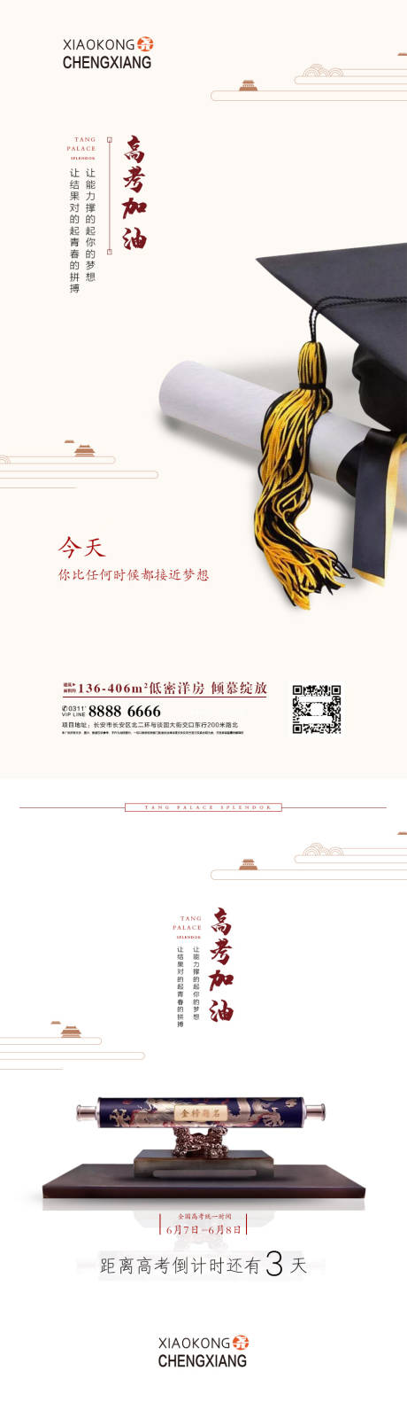 源文件下载【地产高考海报】编号：48790004987131912