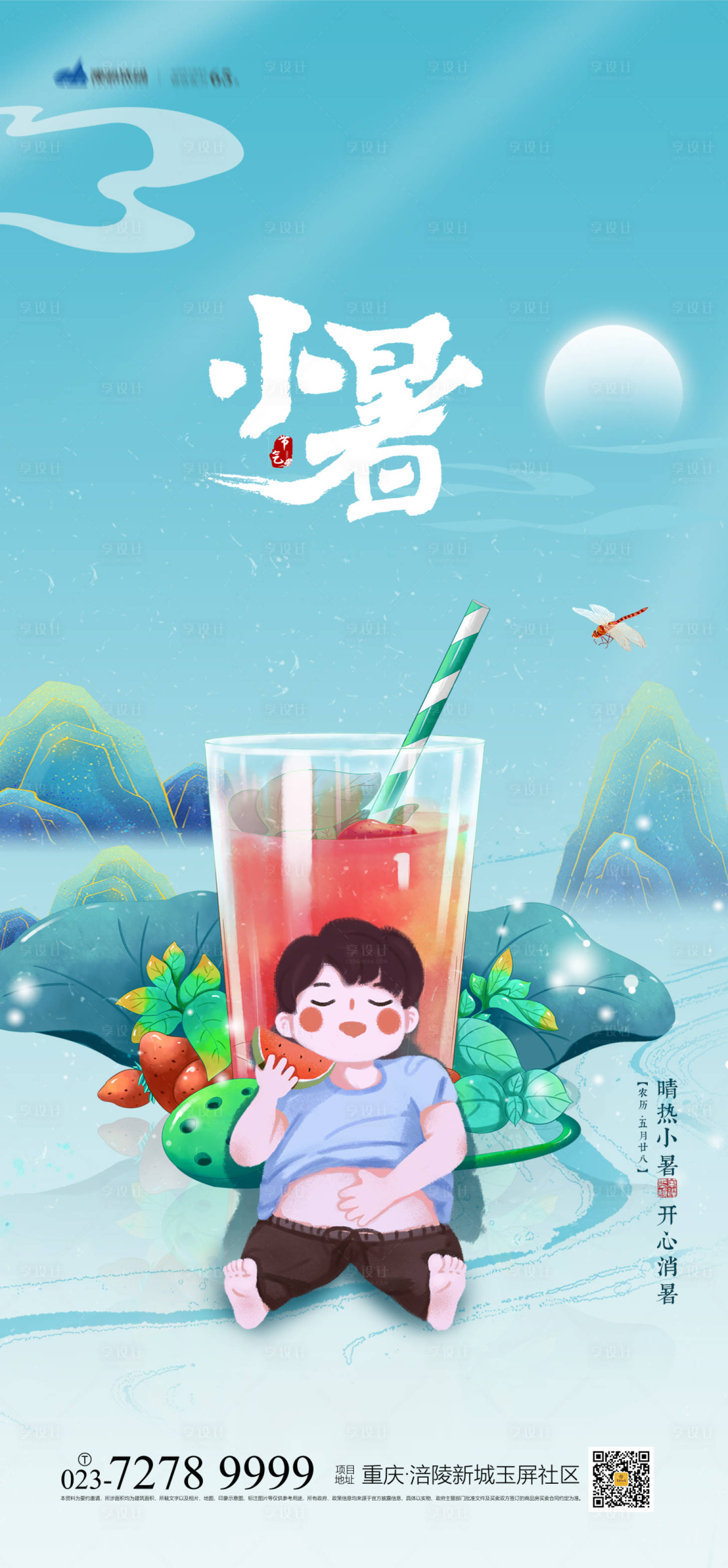 源文件下载【享设计】搜索编号：97290005363488879【小暑节气海报】
