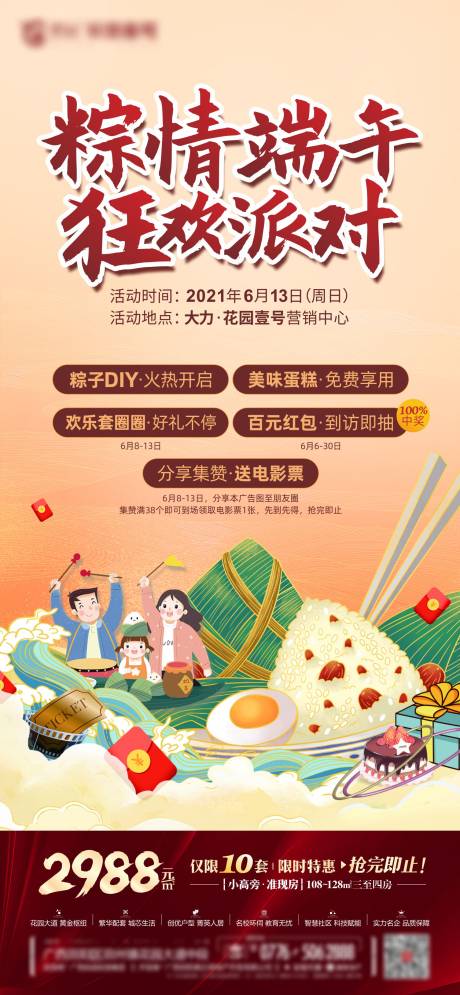 源文件下載【地產(chǎn)端午暖場刷屏 】編號：39110005041441460