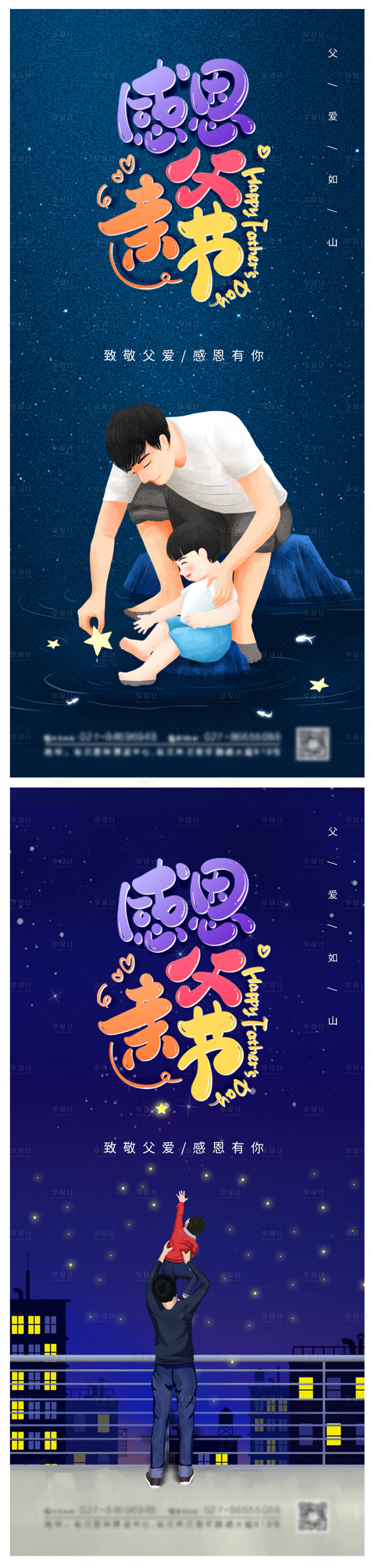 源文件下载【享设计】搜索编号：78580004939165672【感恩父亲节海报】