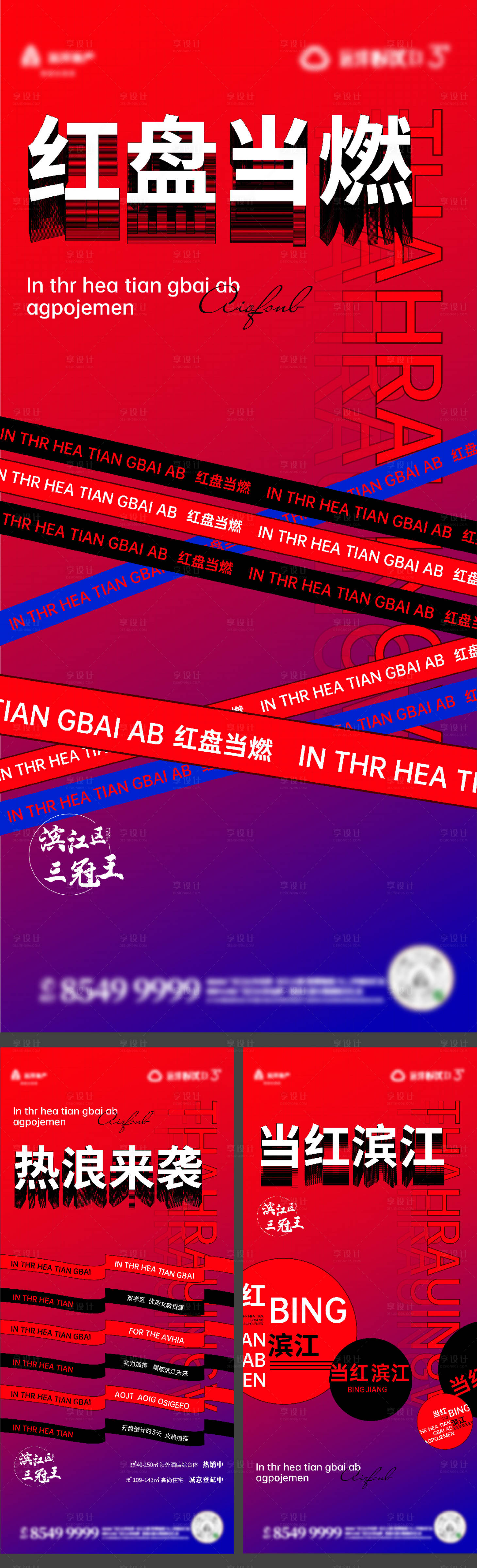 源文件下載【享設計】搜索編號：11310005028218079【地產紅盤熱銷系列海報】