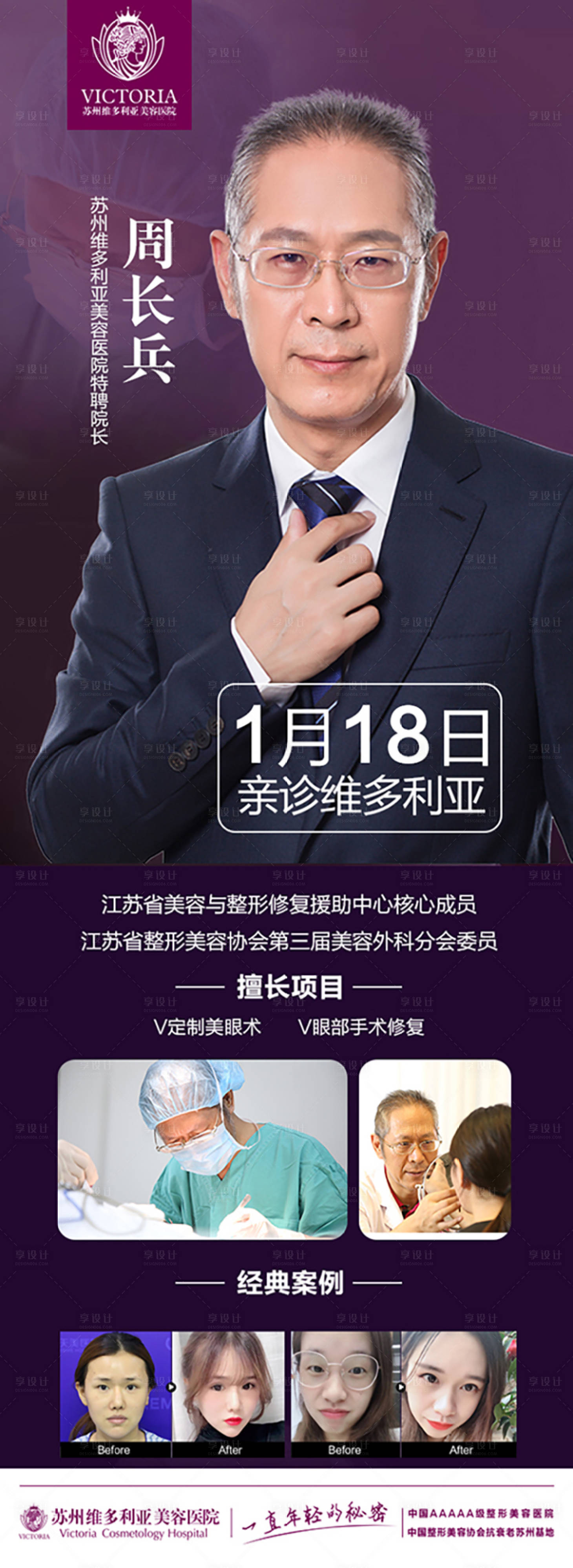 源文件下載【享設計】搜索編號：97570005056541443【醫美整形醫生專家海報】
