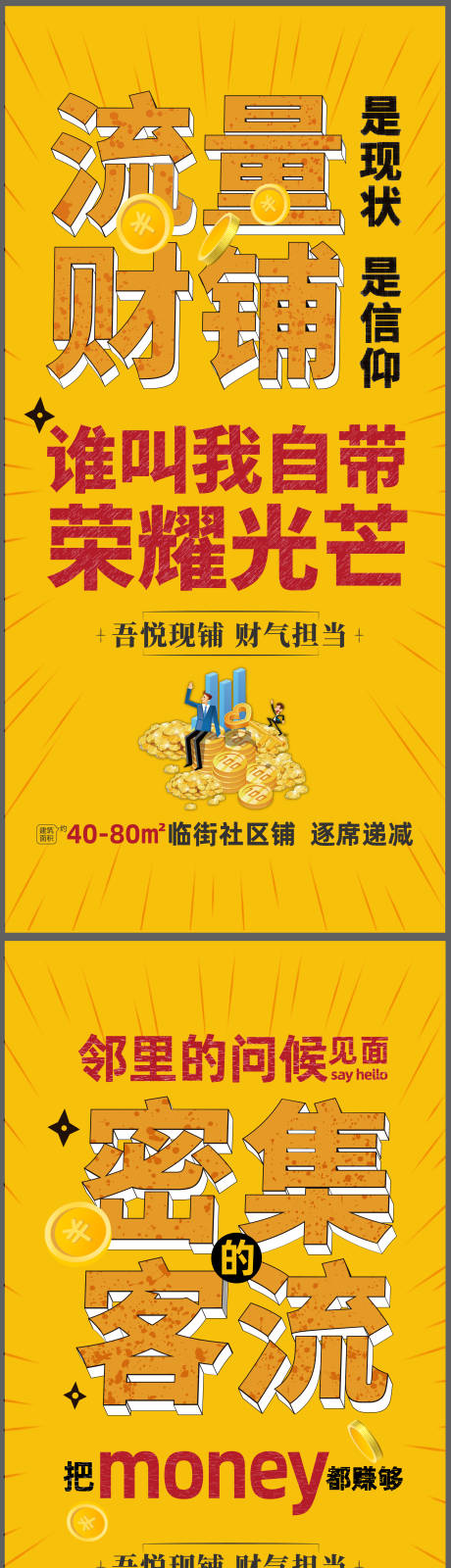 源文件下载【地产商铺大字报刷屏海报】编号：91170005147401251