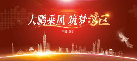源文件下載【大鵬乘風筑夢灣區背景板】編號：78170005036797860