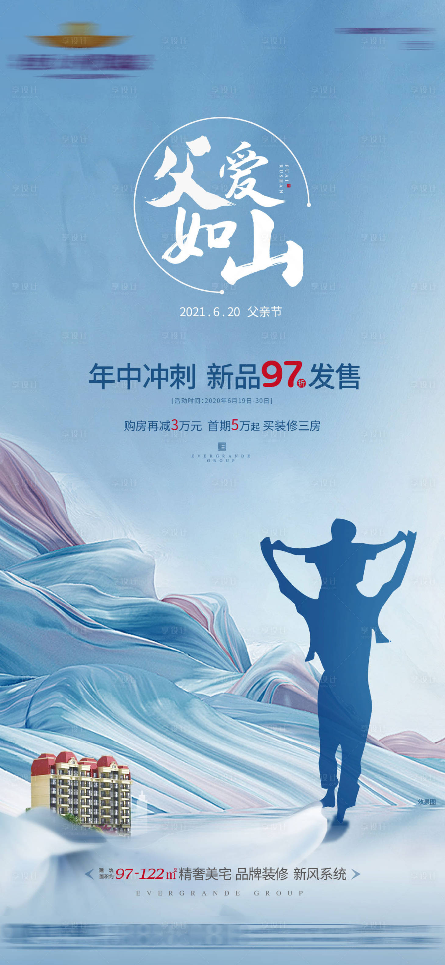 源文件下载【享设计】搜索编号：35210005021049061【地产父亲节海报】