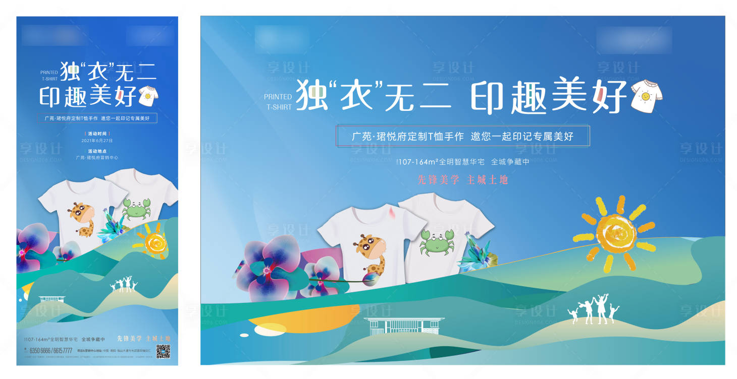 源文件下载【享设计】搜索编号：28820005274806462【地产T恤暖场活动背景板】