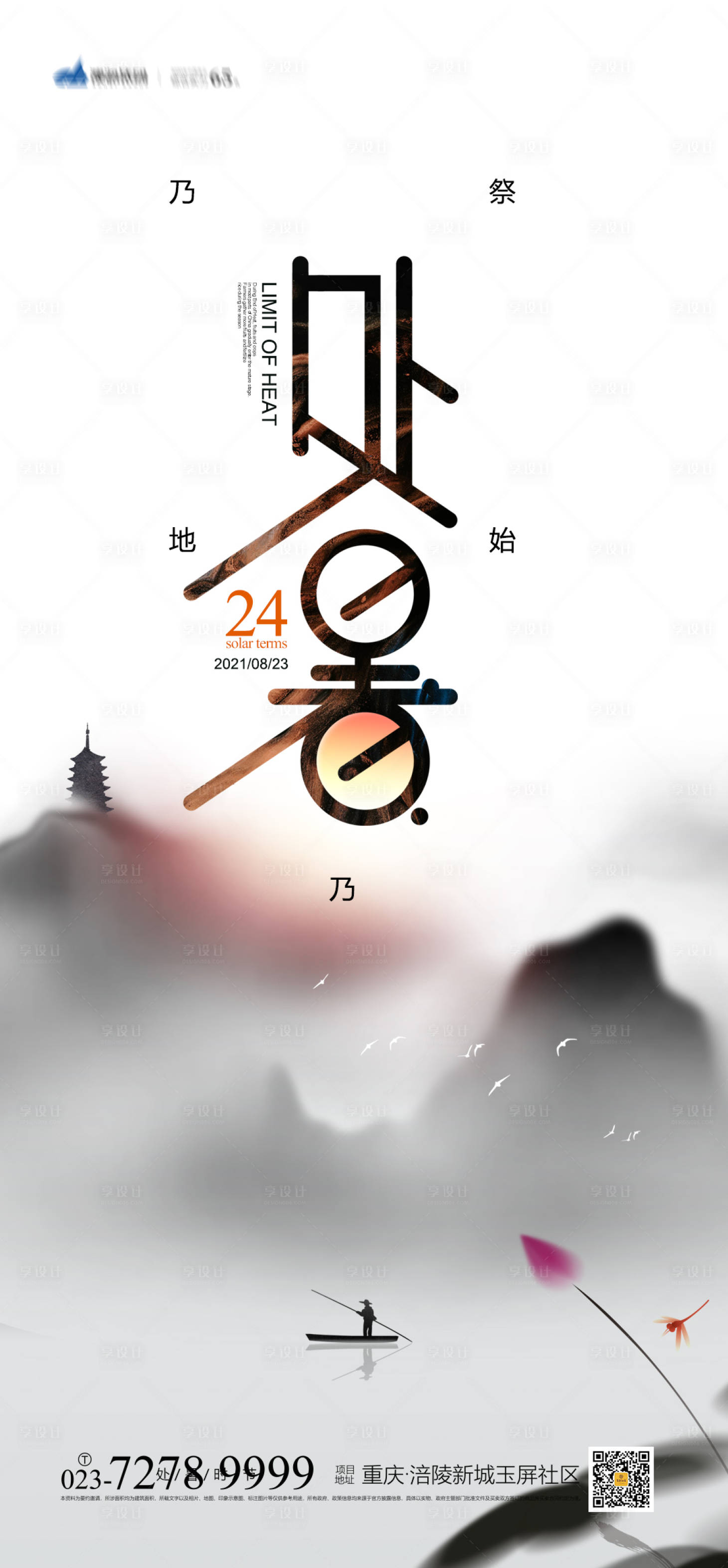 源文件下載【享設計】搜索編號：39120005363733885【處暑節氣海報】