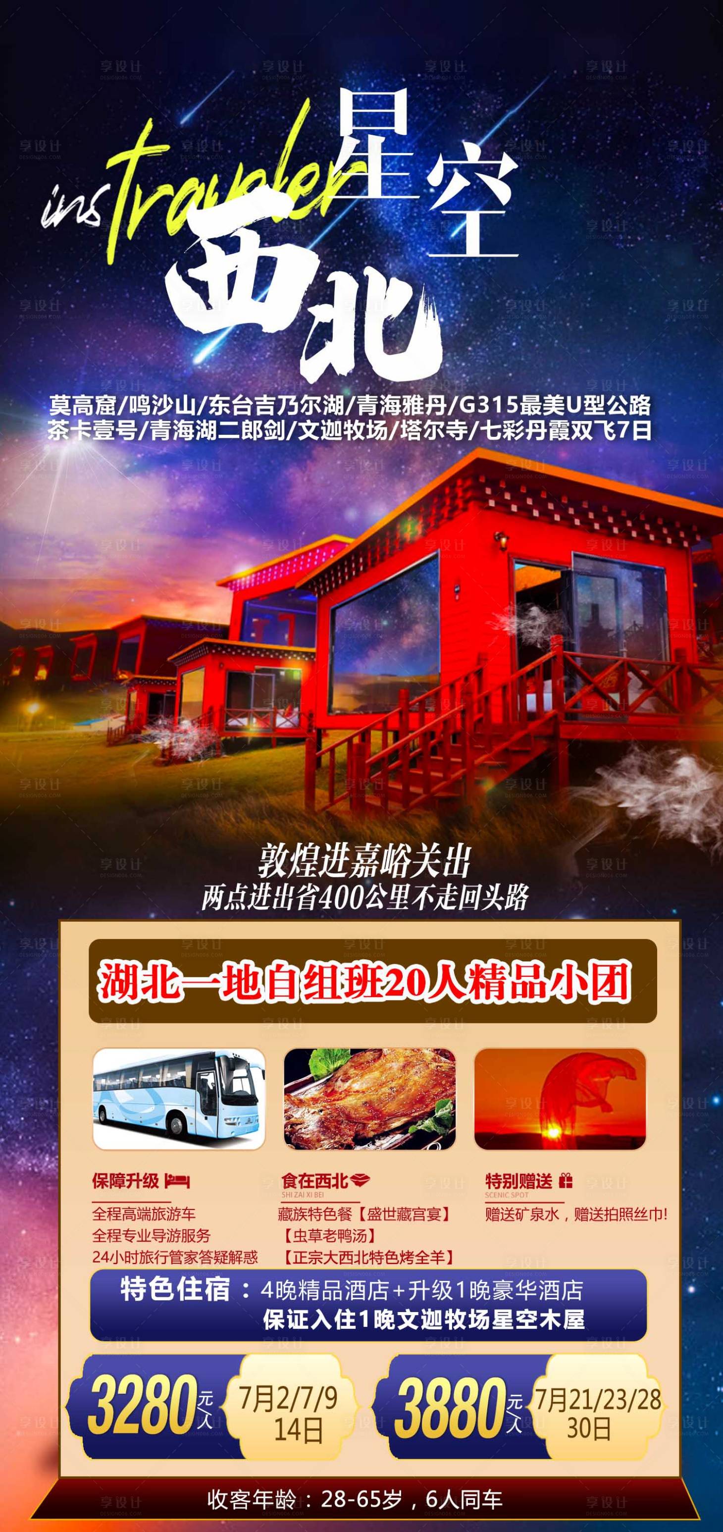 源文件下载【享设计】搜索编号：33640005177766637【星空西北旅游海报】