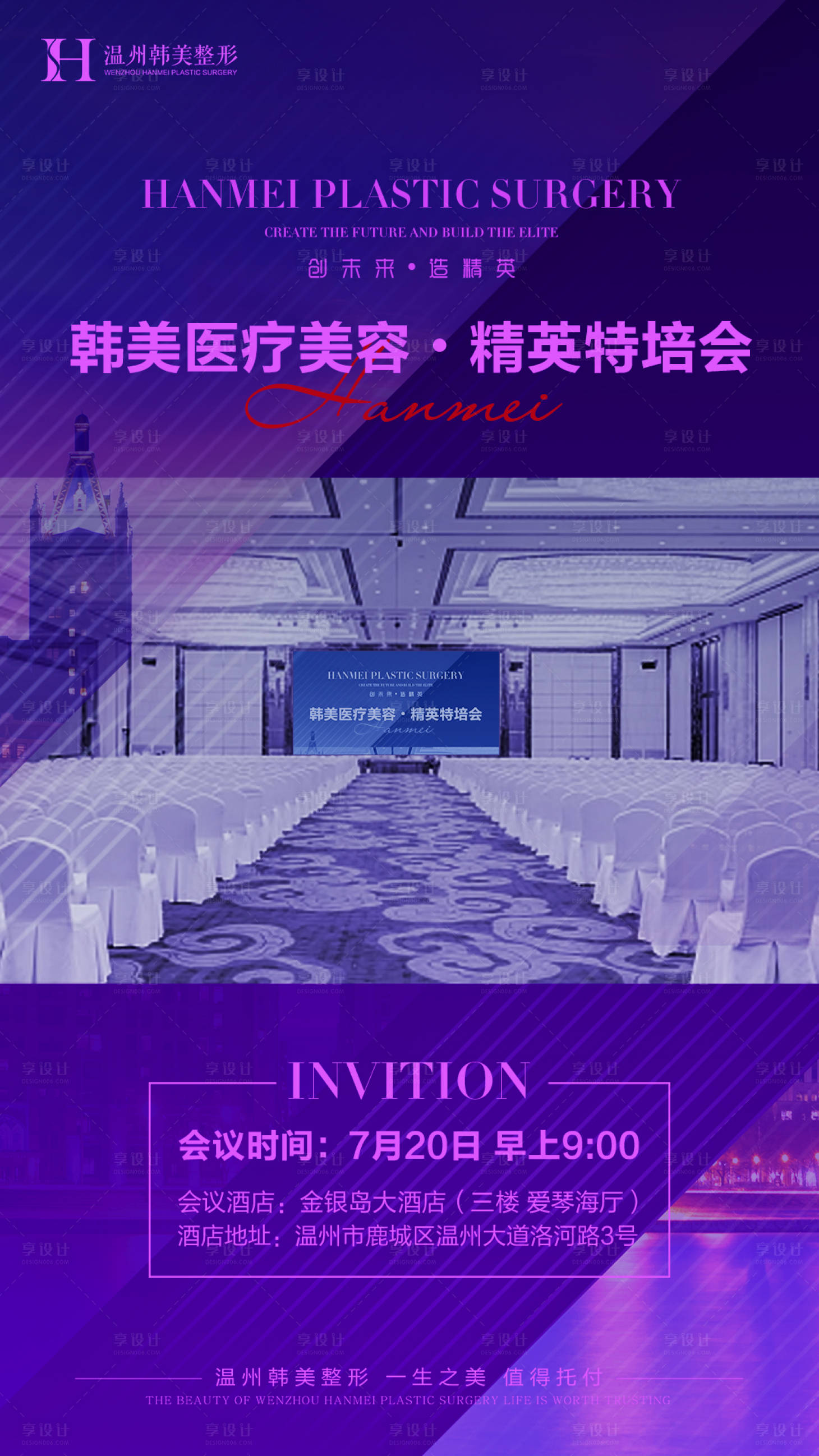 源文件下载【享设计】搜索编号：23330005110915020【医美精英特培会海报】