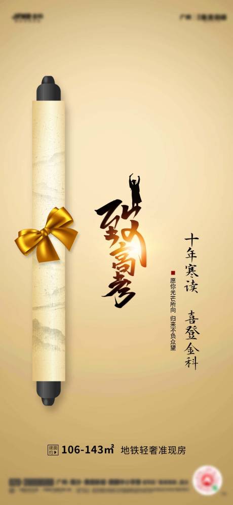 源文件下载【地产高考加油海报】编号：87710004985836655
