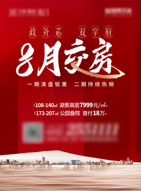 源文件下载【地产交房海报】编号：50230005275975731