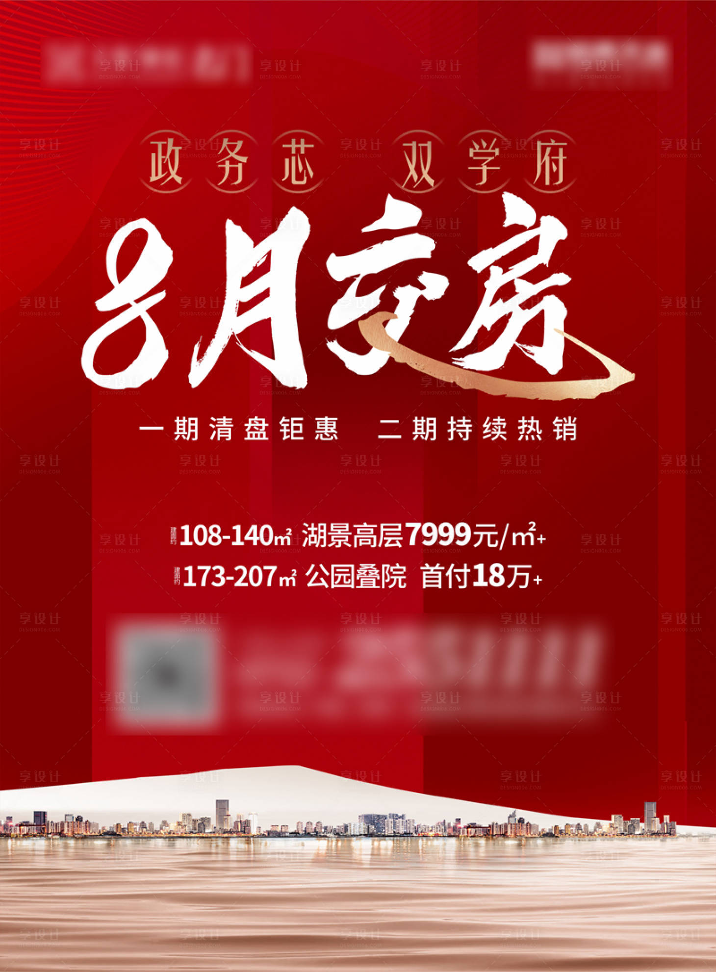 源文件下載【享設(shè)計】搜索編號：50230005275975731【地產(chǎn)交房海報】