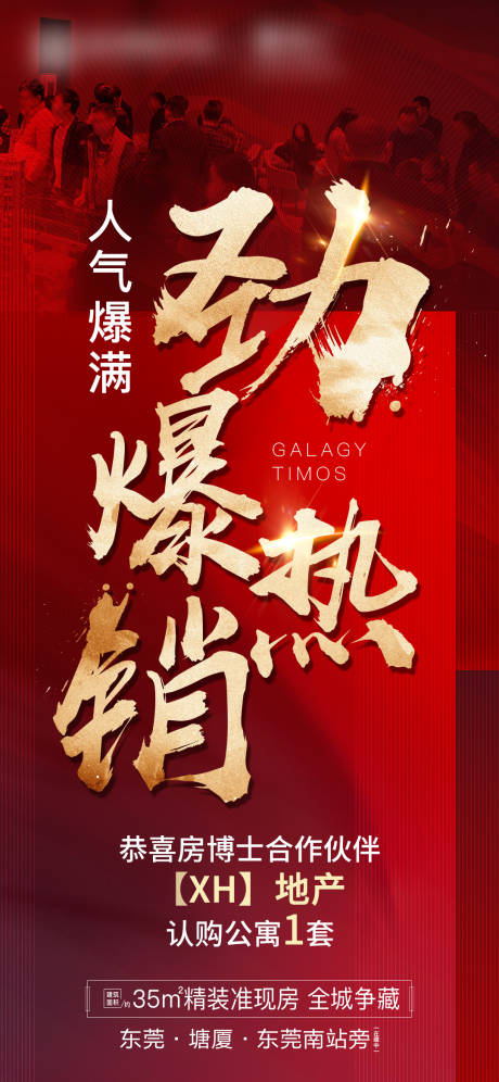 源文件下載【享設計】搜索編號：76070004939279238【地產熱銷海報】