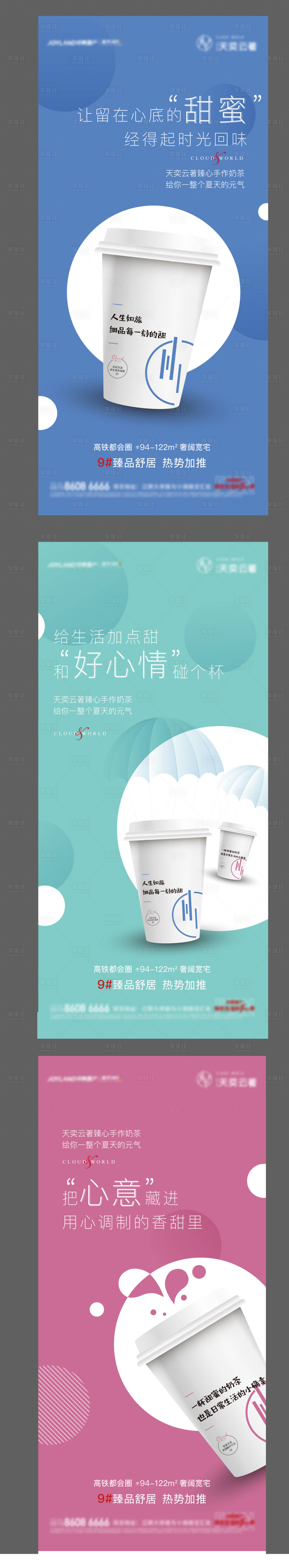 源文件下载【享设计】搜索编号：26220005009681839【地产奶茶系列海报】